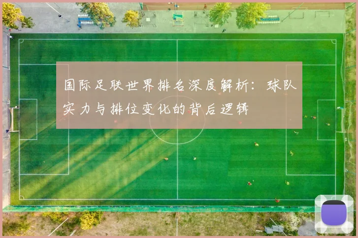 国际足联世界排名深度解析：球队实力与排位变化的背后逻辑