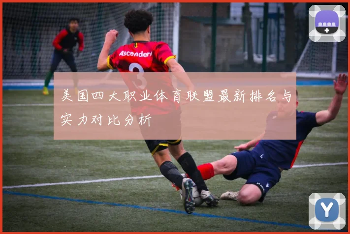 美国四大职业体育联盟最新排名与实力对比分析