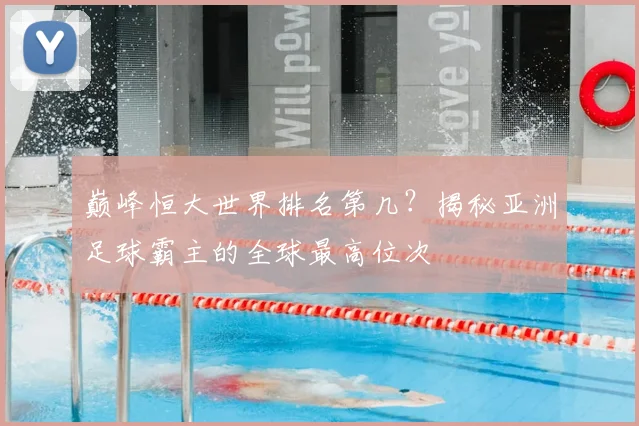 巅峰恒大世界排名第几?揭秘亚洲足球霸主的全球最高位次