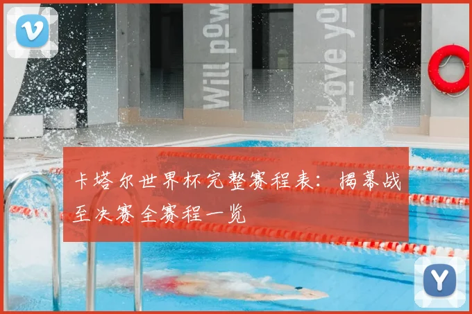 卡塔尔世界杯完整赛程表：揭幕战至决赛全赛程一览