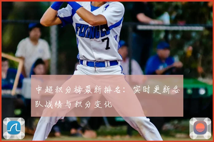 中超积分榜最新排名：实时更新各队战绩与积分变化