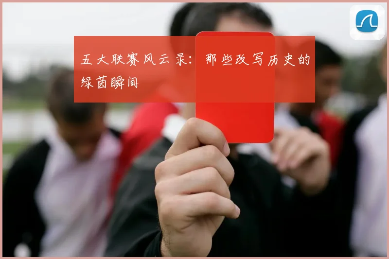 五大联赛风云录：那些改写历史的绿茵瞬间